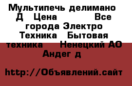 Мультипечь делимано 3Д › Цена ­ 5 500 - Все города Электро-Техника » Бытовая техника   . Ненецкий АО,Андег д.